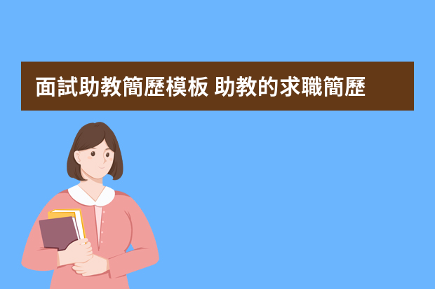 面試助教簡歷模板 助教的求職簡歷